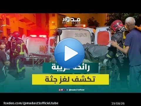 صد.مة في فاس.. رائحة كريهة تكشف جث/ة متحللة داخل منزل وهذه التفاصيل