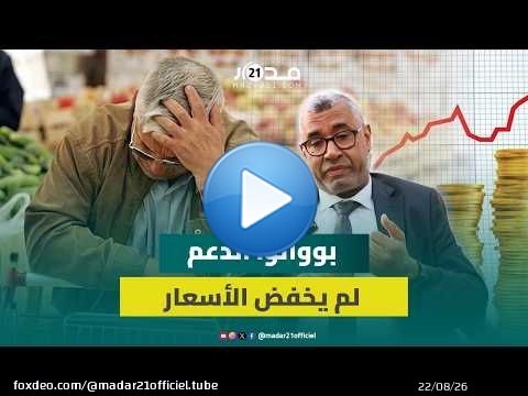بووانو: حجم الدعم الذي وجه للمواشي واللحوم بلغ 74 مليار درهم دون انعكاس على الأسعار