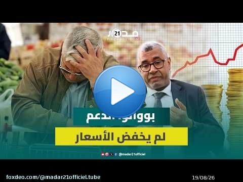بووانو: حجم الدعم الذي وجه للمواشي واللحوم بلغ 74 مليار درهم دون انعكاس على الأسعار