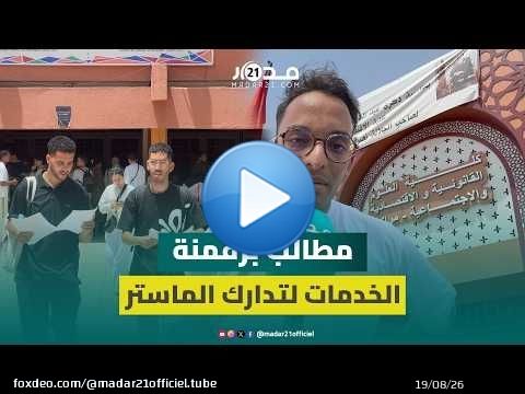 فوضى بكلية القانون بمراكش.. ساعات انتظار وحارس أمن يسلّم الوثائق!