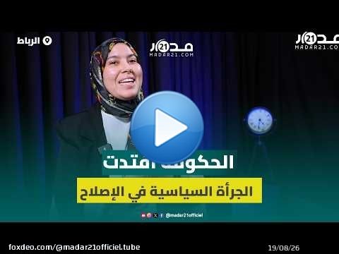 برلمانية عن البيجيدي إصلاحات الحكومة افتقرت للجرأة السياسية وإنجازاتها لا تخفي إخفاقاتها