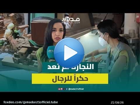 من أكادير.. قصة شابة تحدت المألوف وأبدعت في عالم النجارة