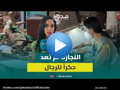 من أكادير.. قصة شابة تحدت المألوف وأبدعت في عالم النجارة
