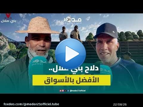 بين الجودة وحسن الثمن.. دلاح بني ملال يواصل سيطرته على الأسواق المغربية