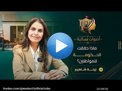 زينة شاهيم تتحدث عن حصيلة الحكومة/برنامج الأحرار/مليون منصب شغل/الدعم المباشر/التزكيات والانتقادات