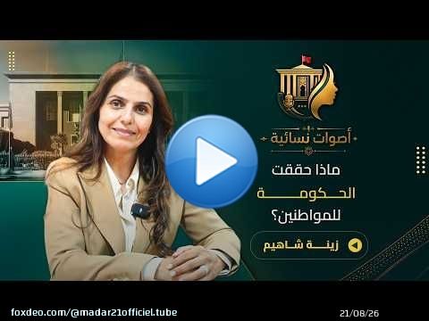 زينة شاهيم تتحدث عن حصيلة الحكومة/برنامج الأحرار/مليون منصب شغل/الدعم المباشر/التزكيات والانتقادات