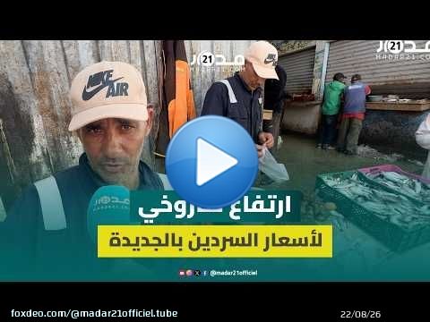 من 10 إلى 25 درهماً للكيلوغرام.. أسعار السردين تقفز بـ15 درهماً في غضون يوم واحد بالجديدة