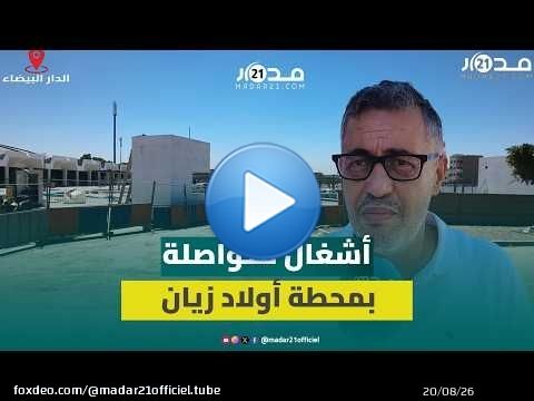 إعادة تأهيل محطة أولاد زيان.. مهنيو النقل يشكون ظروف العمل الحالية ويترقبون انتهاء الأشغال
