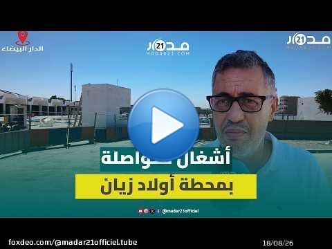 إعادة تأهيل محطة أولاد زيان.. مهنيو النقل يشكون ظروف العمل الحالية ويترقبون انتهاء الأشغال