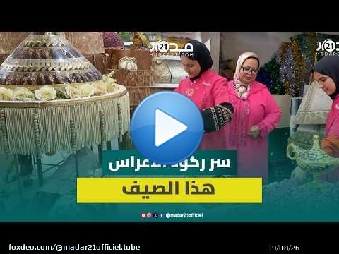أزمة تصيب قطاع الحفلات صيفاً: مهنية توضح كواليس ركود الأعراس