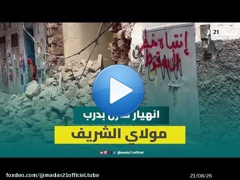الدار البيضاء.. انهيار واجهة منزل بدرب مولاي الشريف يثير مخاوف الساكنة