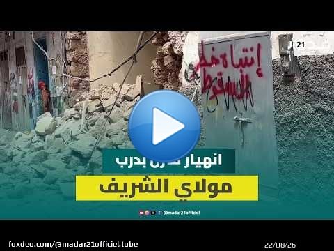 الدار البيضاء.. انهيار واجهة منزل بدرب مولاي الشريف يثير مخاوف الساكنة