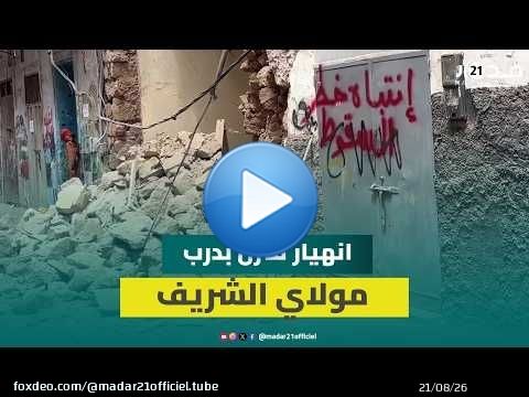 الدار البيضاء.. انهيار واجهة منزل بدرب مولاي الشريف يثير مخاوف الساكنة