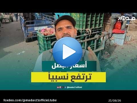 أسعار البصل ترتفع نسبياً بسوق الجملة بإنزكان بعد أشهر من الاستقرار