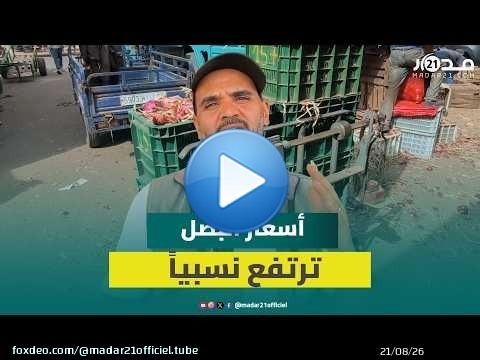 أسعار البصل ترتفع نسبياً بسوق الجملة بإنزكان بعد أشهر من الاستقرار