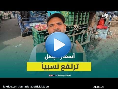 أسعار البصل ترتفع نسبياً بسوق الجملة بإنزكان بعد أشهر من الاستقرار