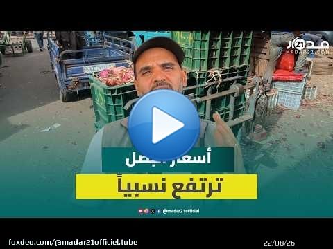 أسعار البصل ترتفع نسبياً بسوق الجملة بإنزكان بعد أشهر من الاستقرار