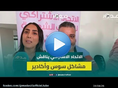 اتحاديو أكادير يسلطون الضوء على مشاكل جهة سوس وينتقدون انعدام العدالة المجالية