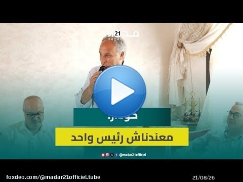 كودار: النقاش مع لقجع للاتحاق بـ'البام' بدأ قبل سنة و'مصيفطو تا واحد'