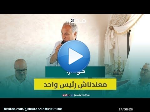 كودار: النقاش مع لقجع للاتحاق بـ'البام' بدأ قبل سنة و'مصيفطو تا واحد'