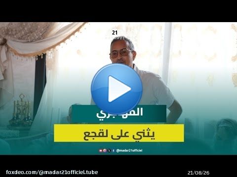 المهاجري يثني على عمل لقجع في منصب وزير الميزانية: يستقبل البرلمانيين دون مواعيد