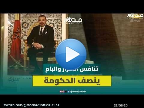 شوكي يرفض التقاطبات المصطنعة ويؤكد: تنافس البام والأحرار على صدارة الانتخابات ينصف الحكومة