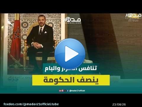 شوكي يرفض التقاطبات المصطنعة ويؤكد: تنافس البام والأحرار على صدارة الانتخابات ينصف الحكومة