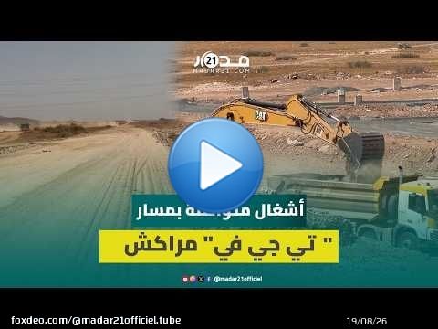 مسار الـTGV بمراكش يدخل مرحلة متقدمة.. آليات وشاحنات تشتغل على طول خط الرحامنة وطريق الدار البيضاء
