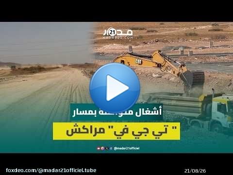 مسار الـTGV بمراكش يدخل مرحلة متقدمة.. آليات وشاحنات تشتغل على طول خط الرحامنة وطريق الدار البيضاء