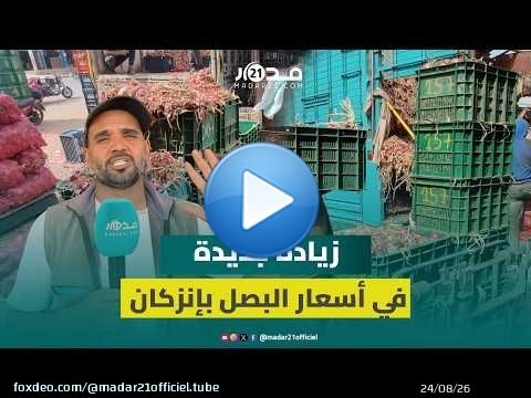 بعد استقرار دام لأشهر.. أسعار البصل تسجل ارتفاعاً في سوق الجملة بإنزكان