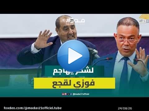 لشكر: لسنا ضد تحزّب لقجع لكن نرفض استغلال تعيينه من طرف الملك رئيسا للجنة المونديال سياسيا