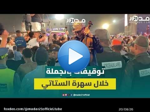 فوضى وتوقيفات في سهرة عبد العزيز الستاتي بموسم مولاي عبد الله أمغار