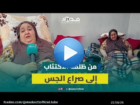 بين انكسار الروح وثقل الجسد: رحلة فاطمة في مواجهة قدر أعاد تشكيل عالمها