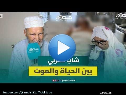بين الحياة والموت بميلانو: عائلة مغربي تتهم الشرطة الإيطالية بتعنيفه وسقيه مادة سامة
