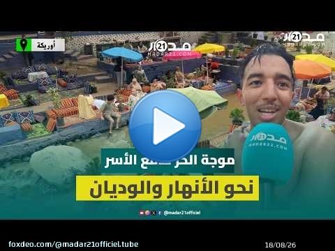 ارتفاع الأسعار وموجات الحر: الوديان والأنهار تستقطب العائلات هذا الصيف