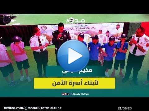 أنشطة غنية ومتنوعة.. شريط يوثق فعاليات مخيم صيفي لفائدة أبناء وأيتام أسرة الأمن الوطني