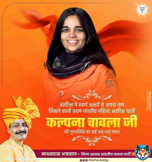 अंतरिक्ष में स्वर्ण अक्षरों से अपना नाम लिखने वाली प्रथम भारतीय महिला अंतरिक्ष यात्री कल्पना चावला  जी की पुण्यतिथि पर उन्हें शत्-शत् नमन।।  #KalpanaChawla