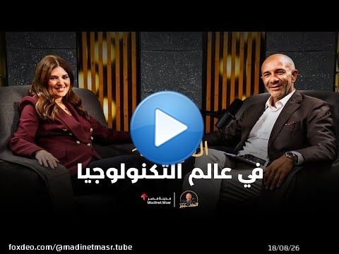 القيادة في عالم التكنولوجيا |ميرنا عارف مدير عام مايكروسوفت مصر | الخبير مع المدير – الموسم الثالث