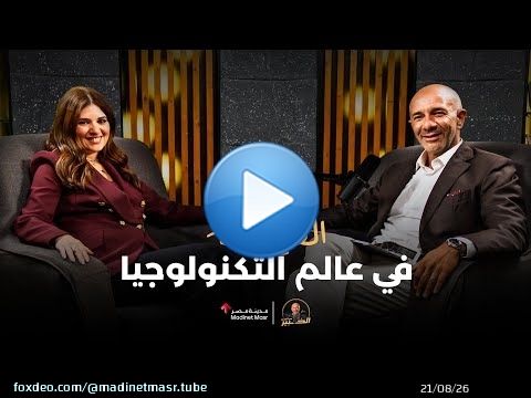 القيادة في عالم التكنولوجيا |ميرنا عارف مدير عام مايكروسوفت مصر | الخبير مع المدير – الموسم الثالث