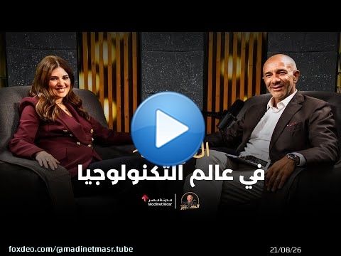 القيادة في عالم التكنولوجيا |ميرنا عارف مدير عام مايكروسوفت مصر | الخبير مع المدير – الموسم الثالث