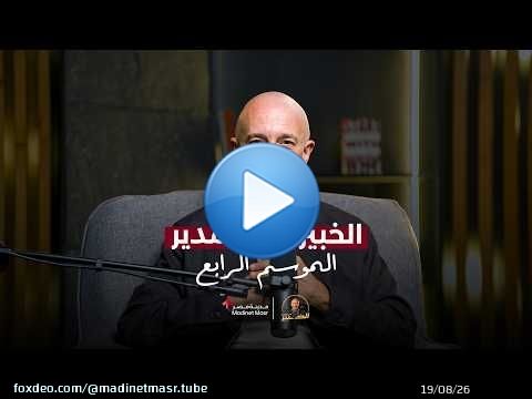 إنت مش متأخر.. الطريق هو اللي بيتغير | السيزون الرابع | الخبير مع المدير
