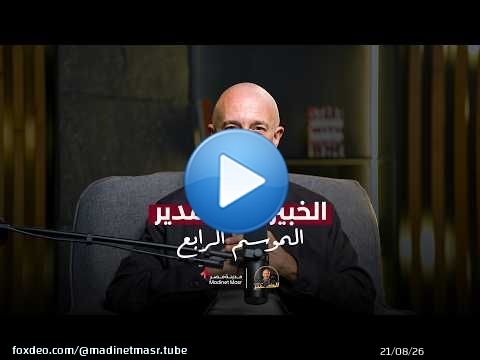 إنت مش متأخر.. الطريق هو اللي بيتغير | السيزون الرابع | الخبير مع المدير