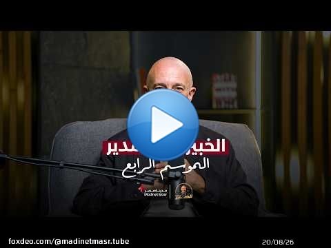 إنت مش متأخر.. الطريق هو اللي بيتغير | السيزون الرابع | الخبير مع المدير