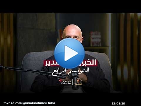 إنت مش متأخر.. الطريق هو اللي بيتغير | السيزون الرابع | الخبير مع المدير