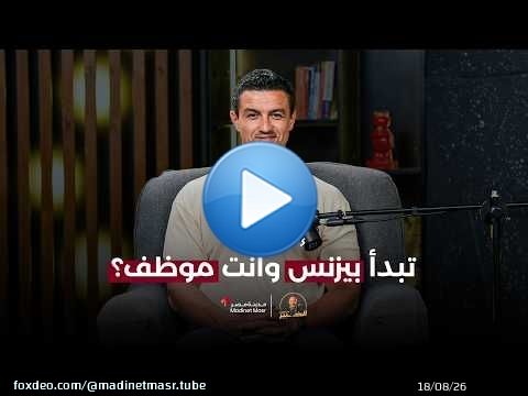 إزاي تبدأ بيزنس وأنت لسه موظف؟ | كريم جبرائيل | الخبير مع المدير - الموسم الرابع