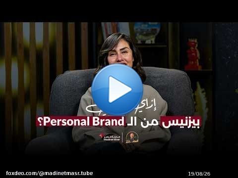 إزاي تبني بيزنيس من الـ Personal Brand؟