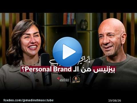إزاي تحول الـ Personal Brand لبيزنس حقيقي؟ | نورهان قنديل | الخبير مع المدير - الموسم الرابع