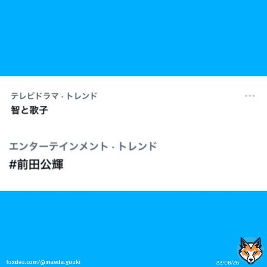 #あさイチ  ありがとうございました！！  とっても楽しかったです！  沢山笑って、勉強させて頂きました  トレンドもありがとう！！ #ちむどんどん #智と歌子 &uarr;嬉しい #前田公輝