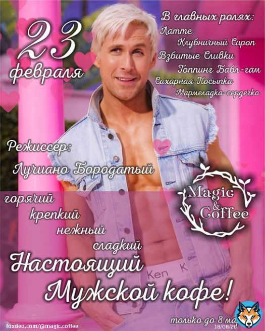 Вы просили, и мы не могли не сделать! Возвращение Мужского Кофе И не просто возвращение, с завтрашнего дня вы сможете его приобрести аж до 8 марта! Согрейтесь этой зимой с нежным, горячим, крепким, сладким... Напитком