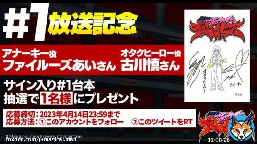 \u25e4\u25e2\u25e4 ???????????????????????????????? \u25e2\u25e4\u25e2  #魔法少女マジカルデストロイヤーズ 第????話放送記念  ／ オタクヒーロー役 #古川慎 さん アナーキー役 #ファイルーズあい さん サイン入り台本を????名様にプレゼント ＼  参加方法 本アカウントをフォロー この投稿をRT or 引用RT  応募期間:4/14(金)23:59まで